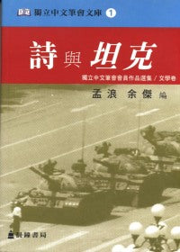 诗与坦克