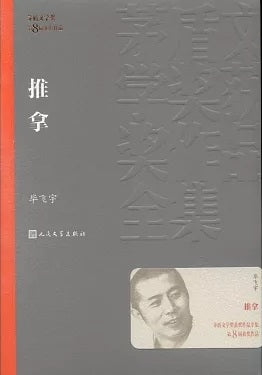 茅盾文学奖获奖作品全集33：推拿