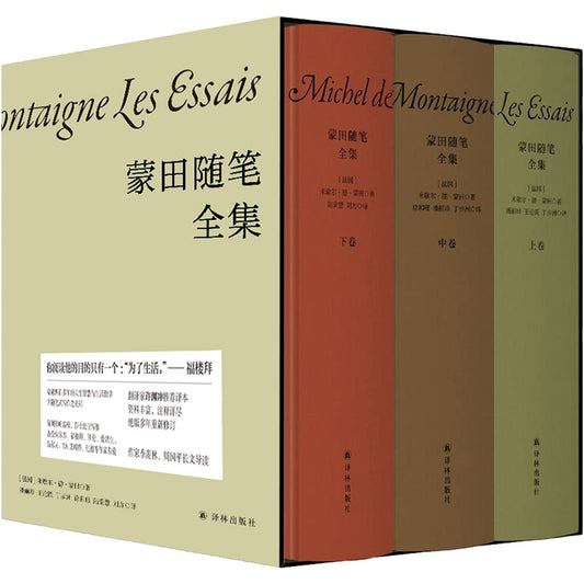 蒙田隨筆全集（上中下卷）*