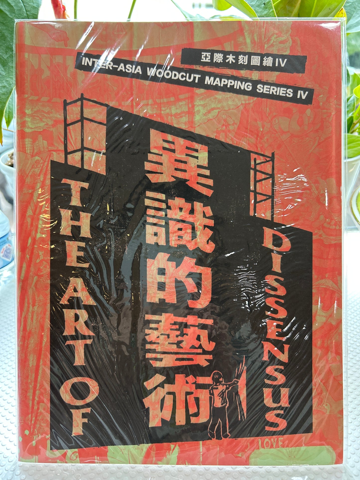 亚际木刻图绘(四) 異識的藝術