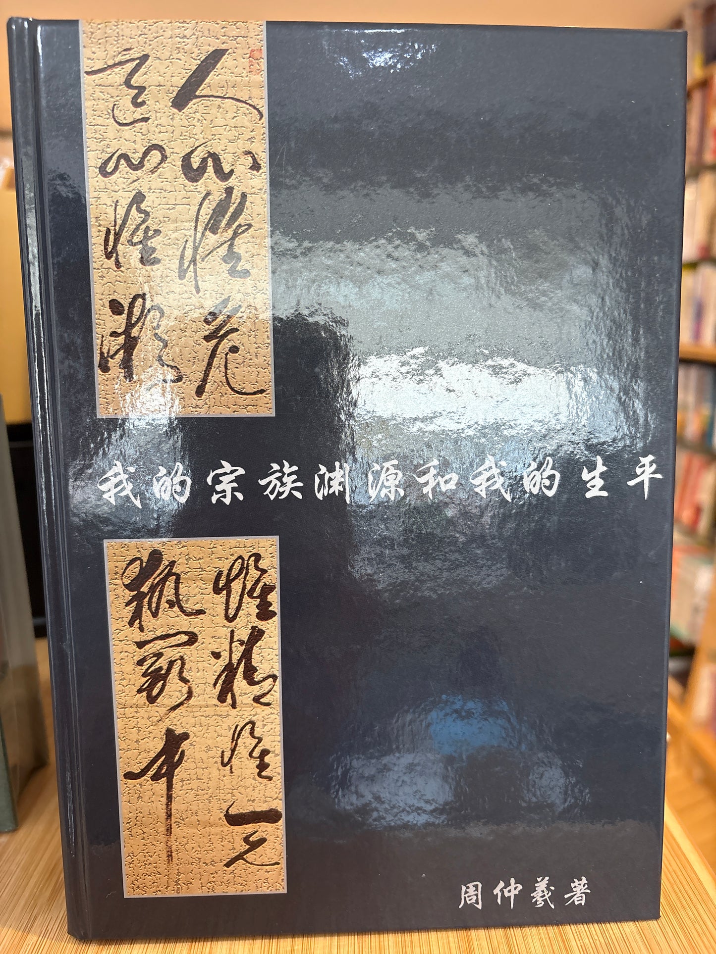 我的宗族渊源和我的生平