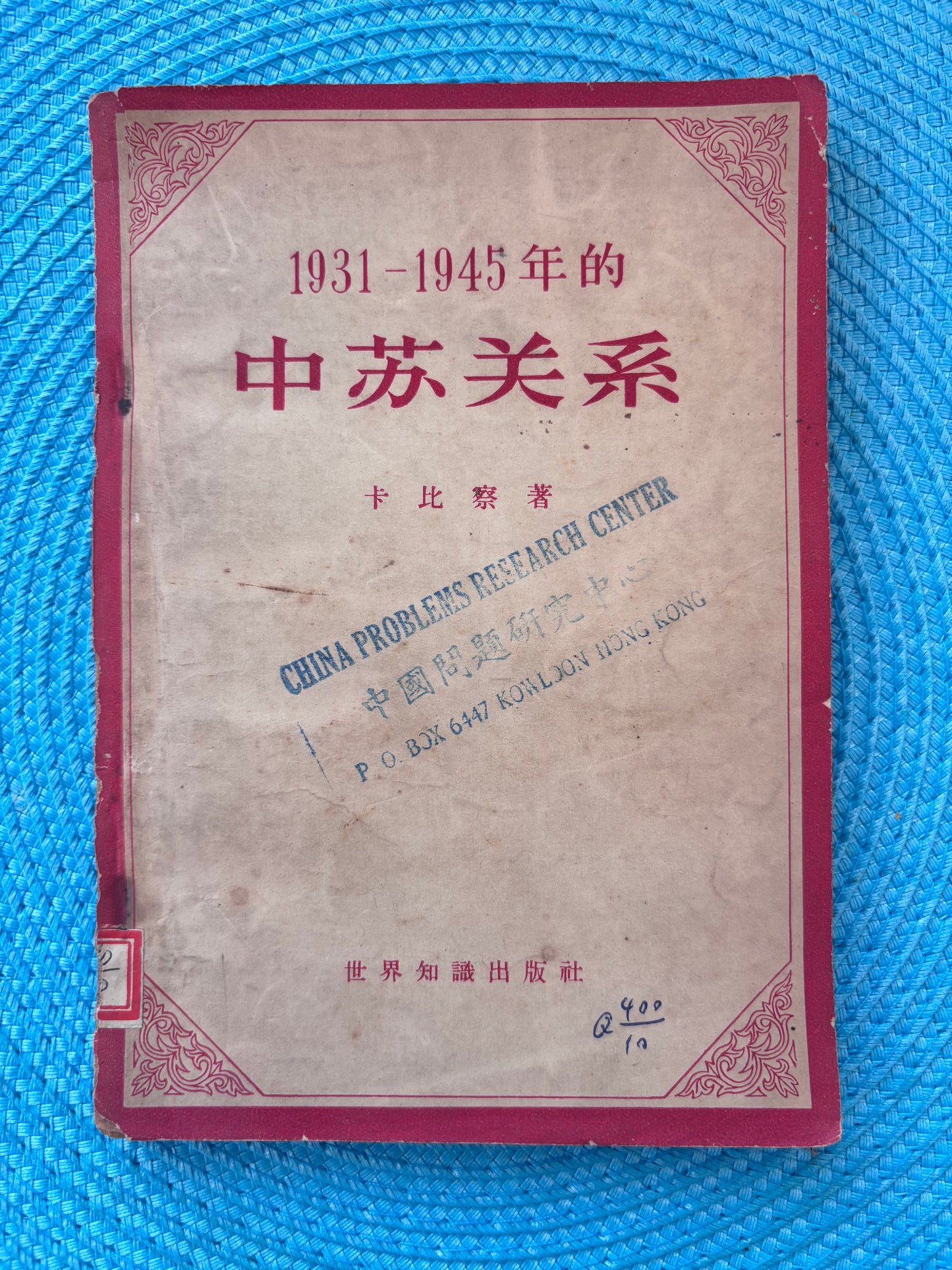 1931-1945年的中蘇關係