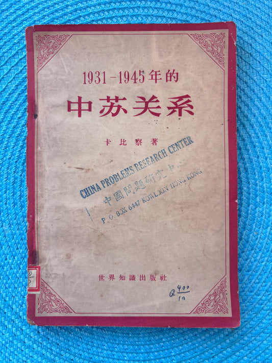 1931-1945年的中蘇關係