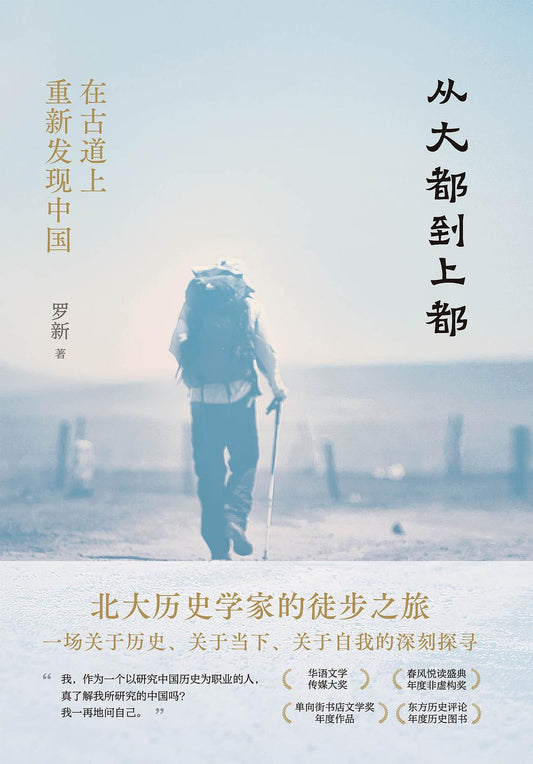 從大都到上都：在古道上重新發現中國*