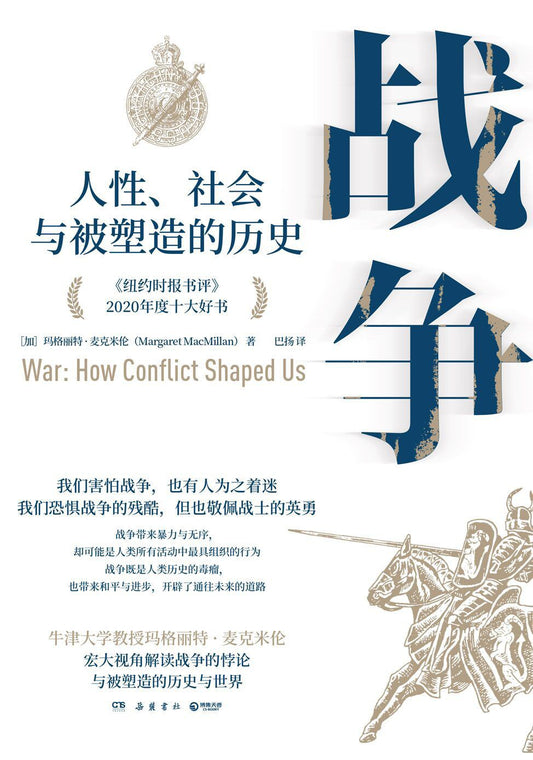 戰爭：人性、社會與被塑造的歷史*