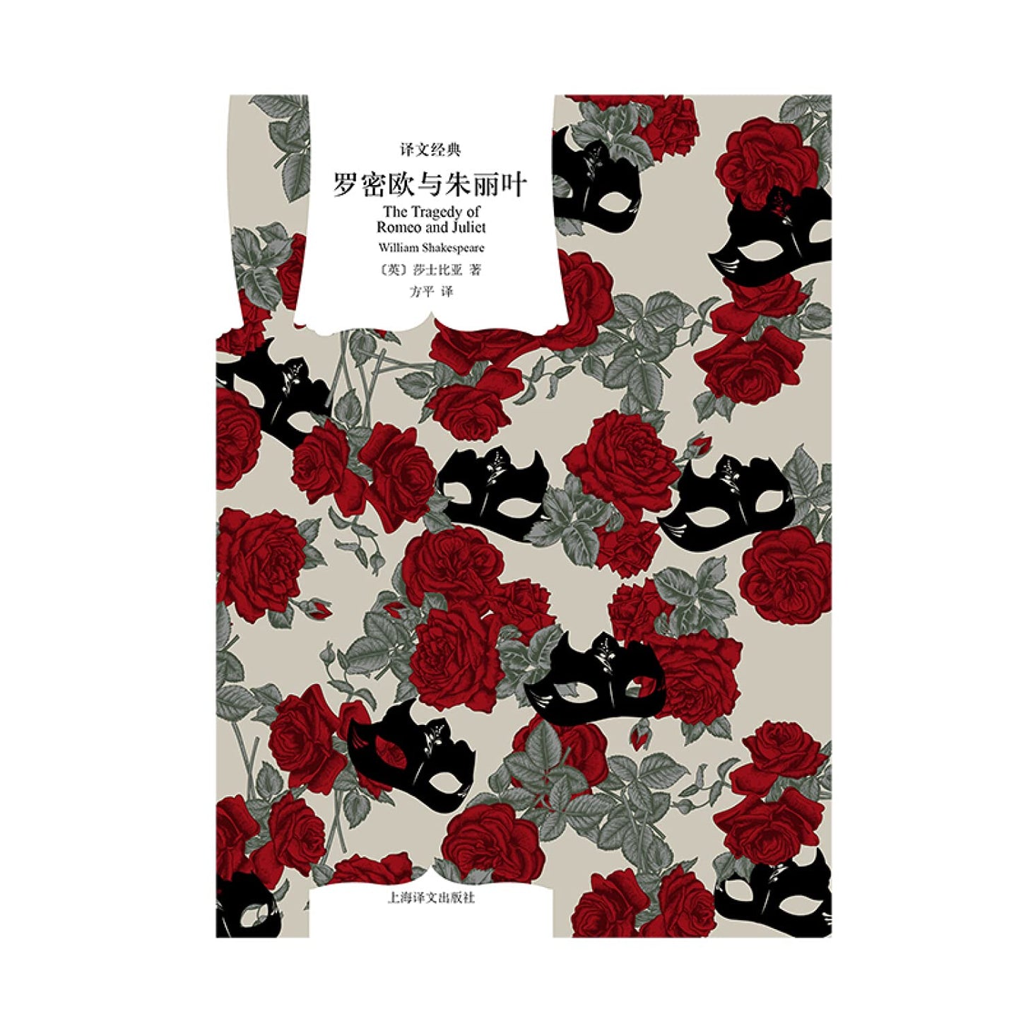 译文经典: 罗密欧与朱丽叶=The Tragedy of Romeo and Juliet*