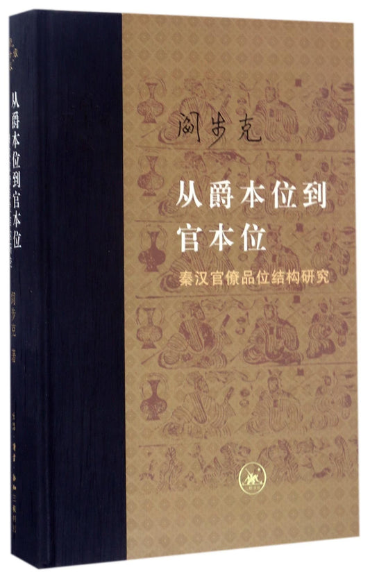 从爵本位到官本位：秦汉官僚品味结构研究（增补本）