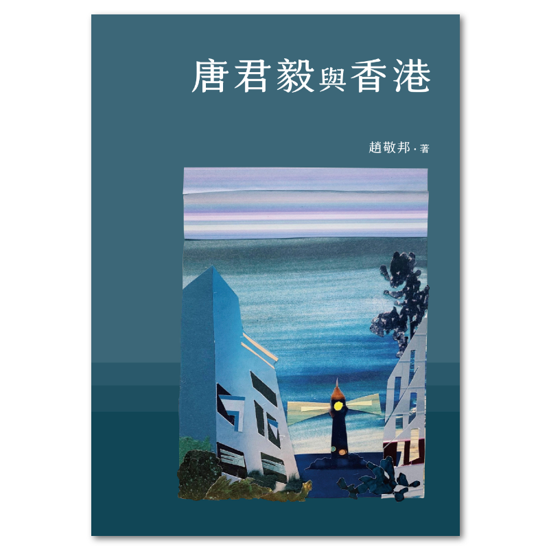 唐君毅与香港