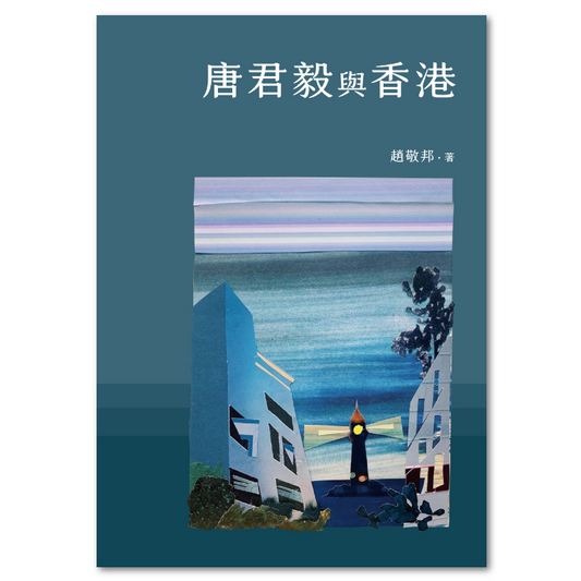 唐君毅与香港