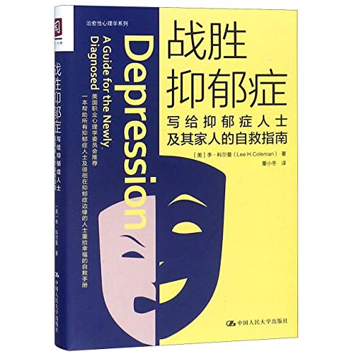 战胜抑郁症：写给抑郁症人员及其家人的自救指南*