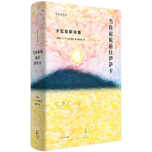 当您出发前往伊萨卡时：卡瓦菲斯诗集*