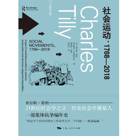 社會運動，1768-2018*