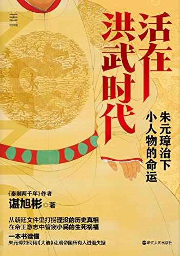 經緯度叢書·活在洪武時代：朱元璋治下小人物的命運*