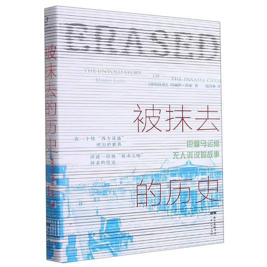 被抹去的歷史：巴拿馬運河無人訴說的故事*