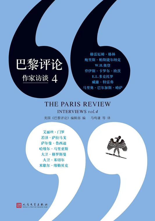 巴黎評論：作家訪談（4）*