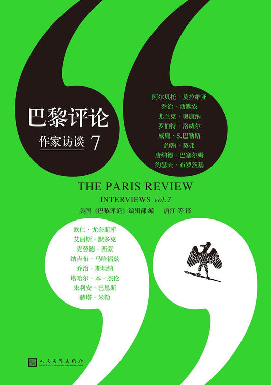 巴黎評論：作家訪談（7）*