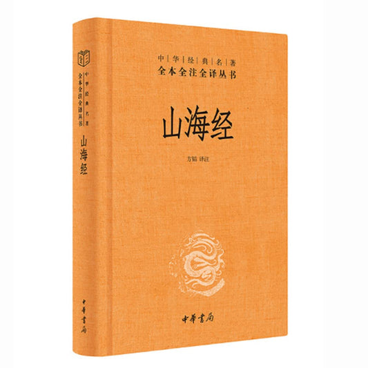 全本全注全译丛书：山海经