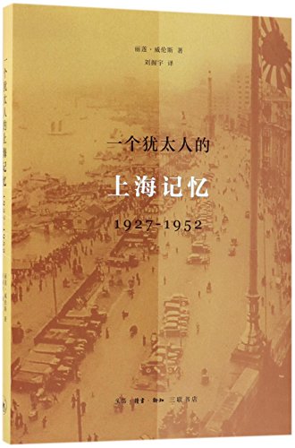 一個猶太人的上海記憶（1927-1952）*