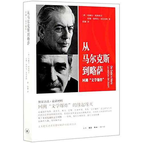 从马尔克斯到略萨：回溯“文学爆炸”*