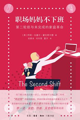 職場媽媽不下班：第二輪班與未完成的家庭革命*