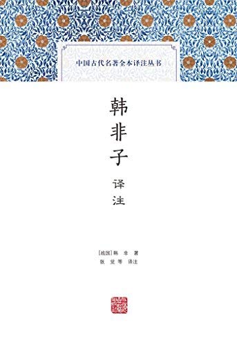 中国古代名著全注全译丛书：韩非子译注