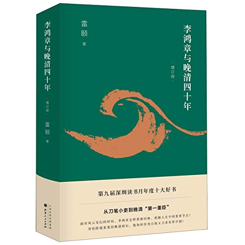 李鴻章與晚清四十年（增訂版）*