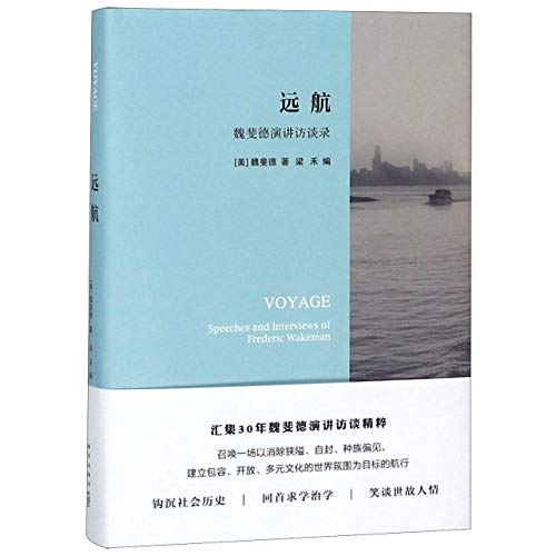 远航: 魏斐德演讲访谈录*