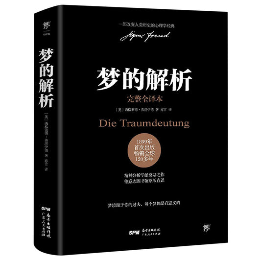 梦的解析（完整译本）*