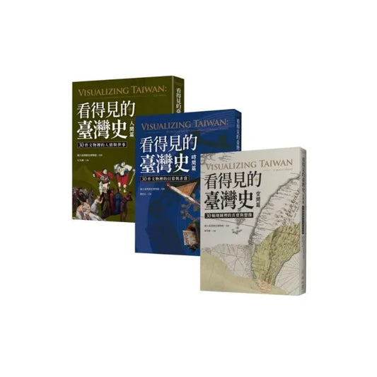 看得見的台灣史：空間、時間、與人間【發現新台灣典藏套書】