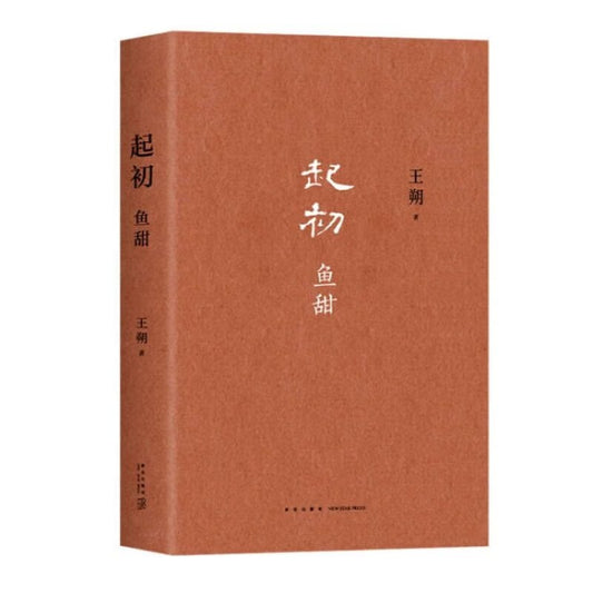起初: 鱼甜