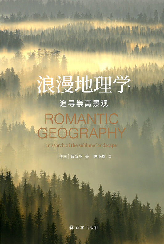 浪漫地理：追尋崇高景觀*