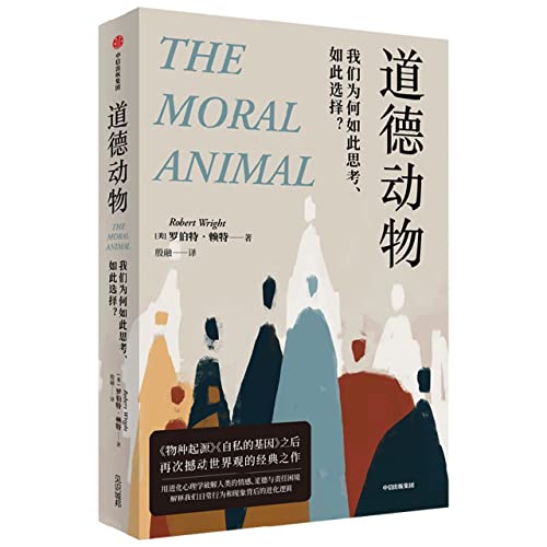 道德动物: 我们为何如此思考、如此选择?*