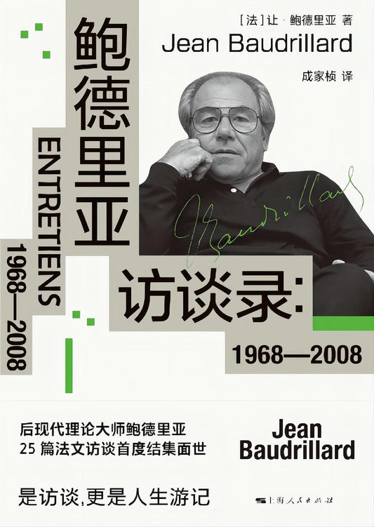 鲍德里亚访谈录：1968-2008