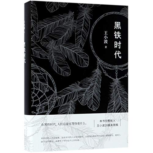 黑铁时代​​