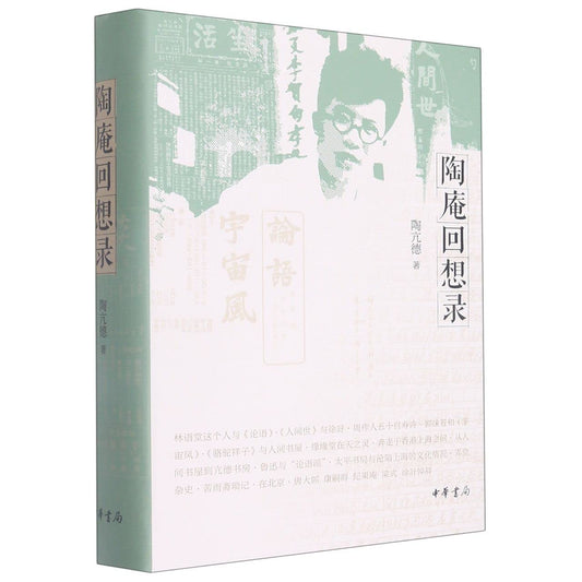 陶庵回想录*