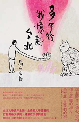 多年后我回忆起台北
