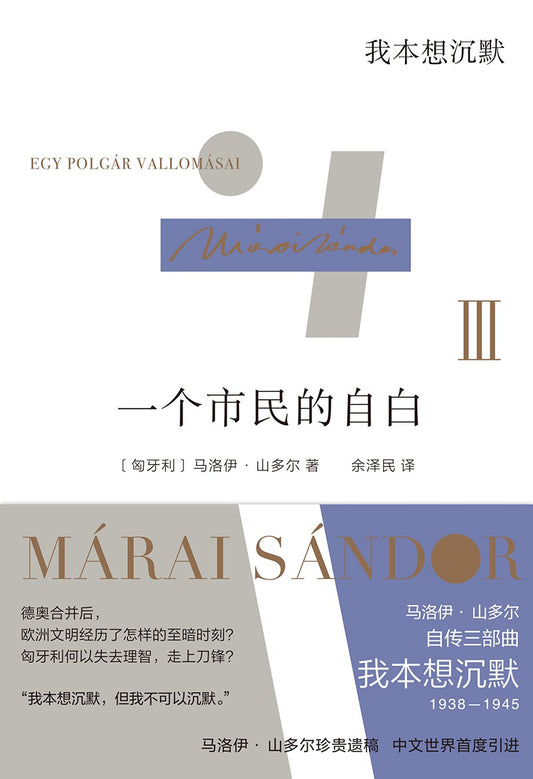 一個公民的自白：我本來想沉默*
