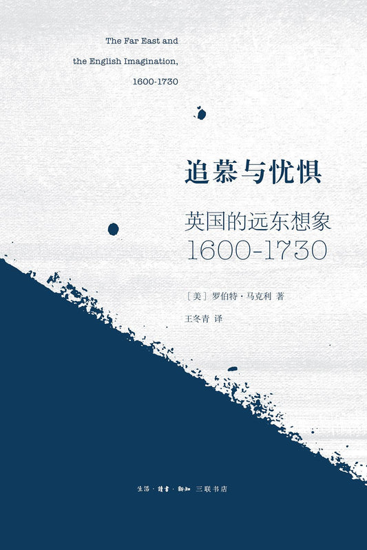 追慕与忧惧: 英国的远东想象(1600—1730)*