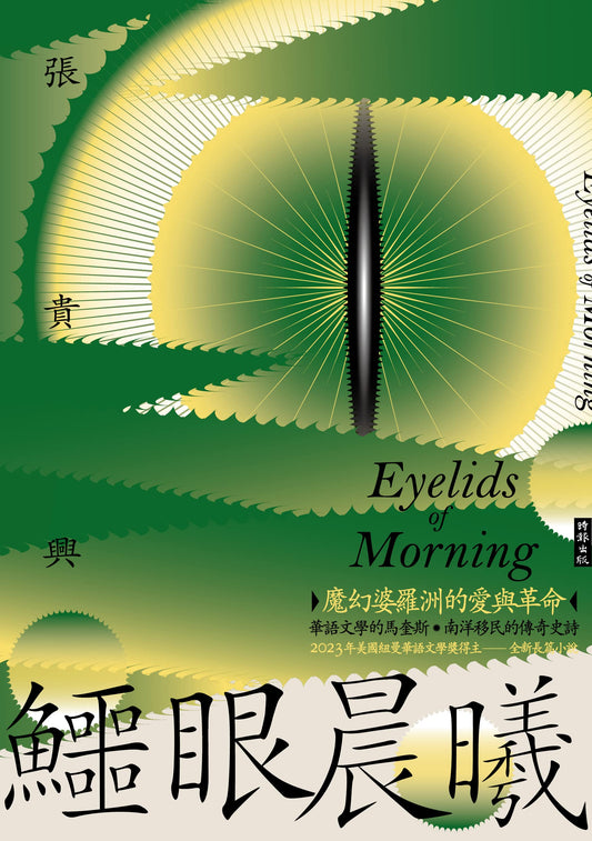 鳄眼晨曦