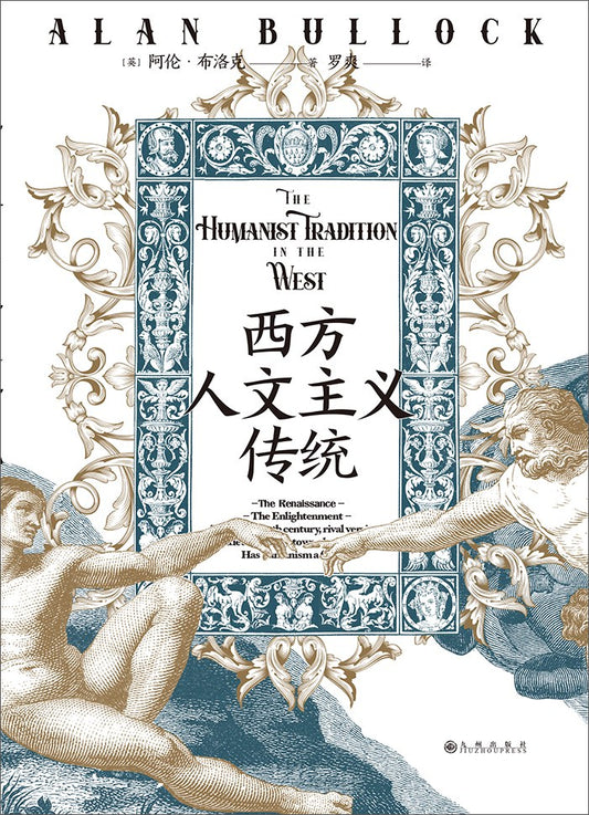 西方人文主義傳統*