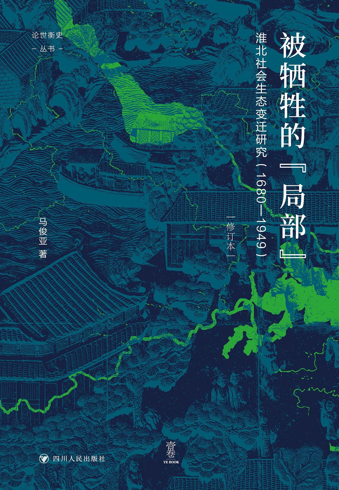 被牺牲的“局部”：淮北社会生态变迁研究（1680-1949）（修订本）