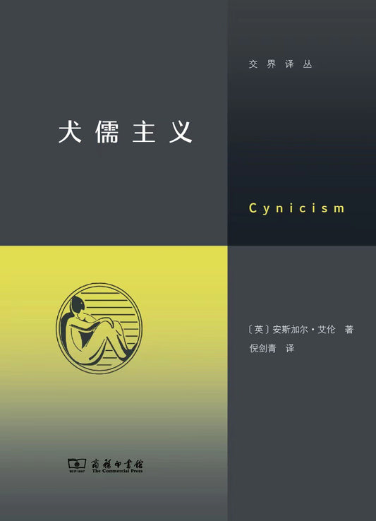 犬儒主義*