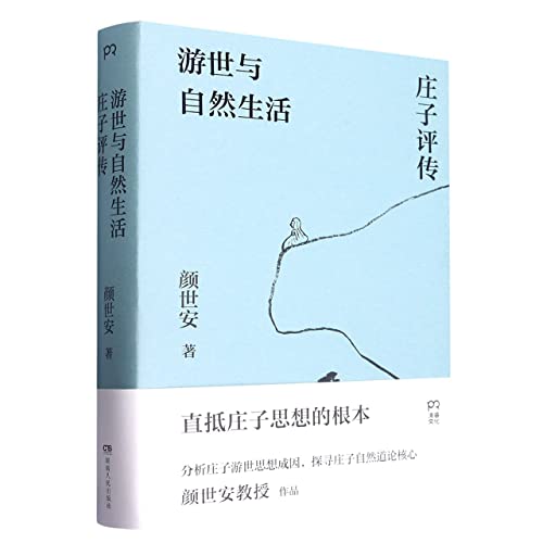 遊世與自然生活：莊子評傳*
