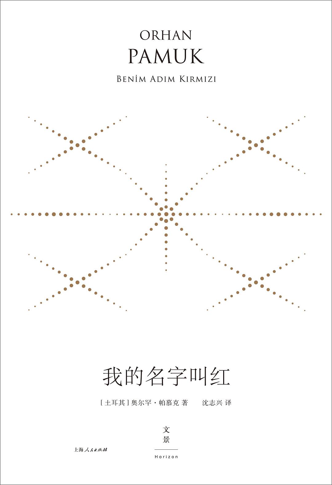 我的名字叫紅（精裝珍藏版）*