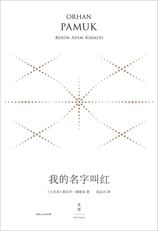我的名字叫紅（精裝珍藏版）*