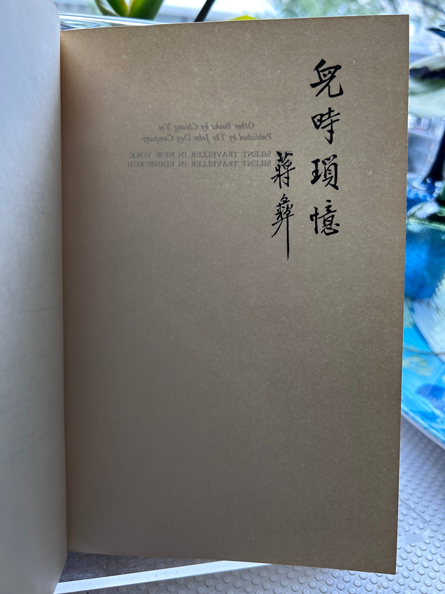 蔣彝《兒時瑣憶》(1952) A Chinese Childhood by Chiang Yee (1952) – First American Edition, The John Day Company