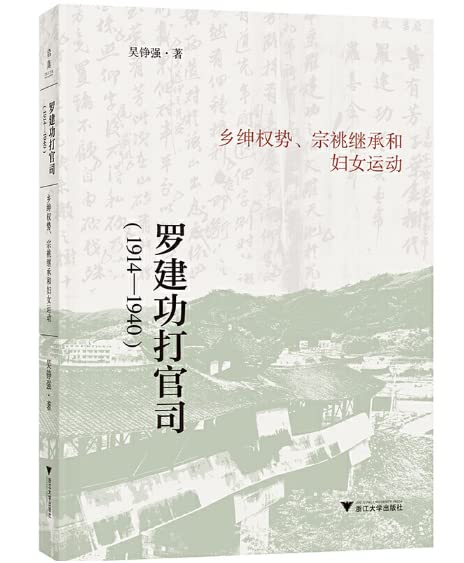 罗建功打官司：乡绅权势、宗祧继承和妇女运动（1914-1640）