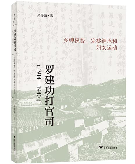 羅建功打官司：鄉紳權勢、宗祧繼承與婦女運動（1914-1640）*