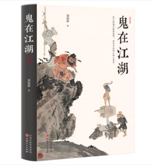 鬼在江湖(修订版)*