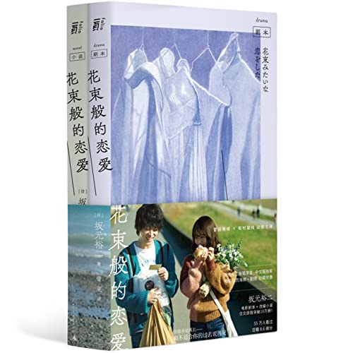 花束般的戀愛：劇本+小說（共2冊）*